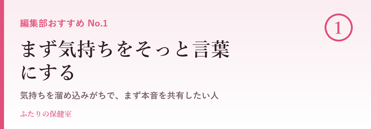 まず気持ちをそっと言葉にするのキャンペーン・サービス画像
