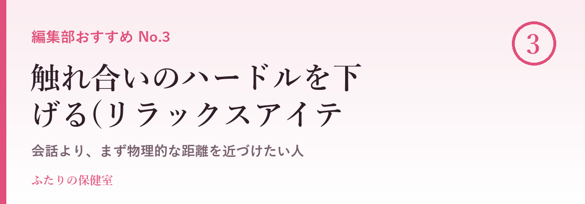 触れ合いのハードルを下げる(リラックスアイテムを一緒に)のキャンペーン・サービス画像